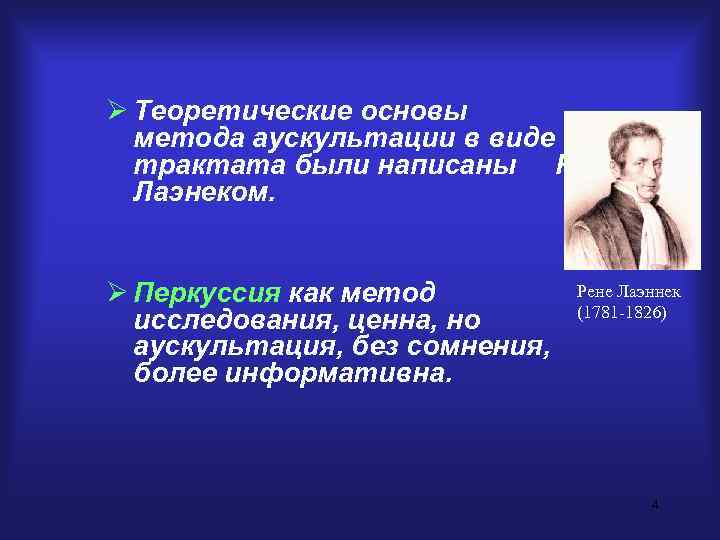 Ø Теоретические основы  метода аускультации в виде  трактата были написаны Р. 