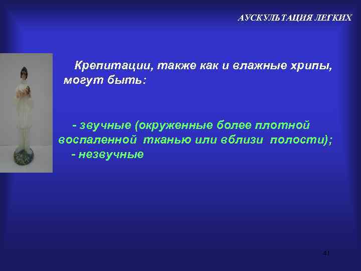      АУСКУЛЬТАЦИЯ ЛЕГКИХ Крепитации, также как и влажные хрипы, могут