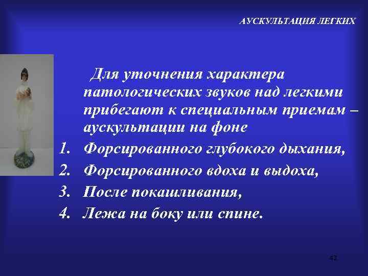     АУСКУЛЬТАЦИЯ ЛЕГКИХ  Для уточнения характера патологических звуков над легкими