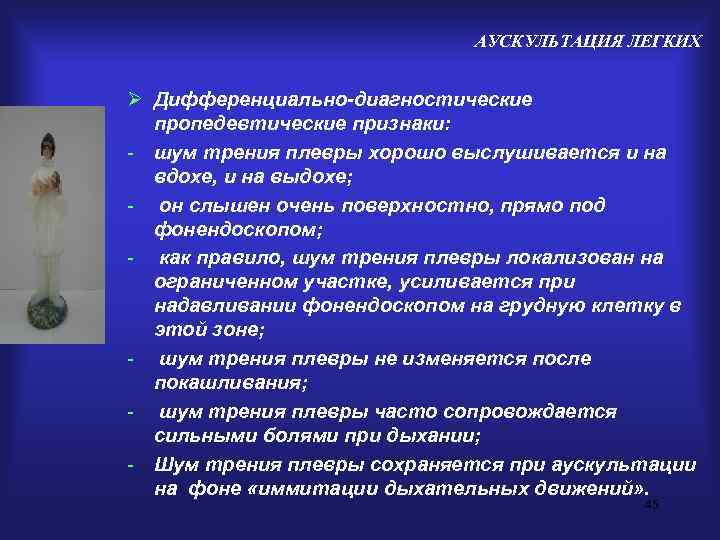      АУСКУЛЬТАЦИЯ ЛЕГКИХ  Ø Дифференциально-диагностические  пропедевтические признаки: -