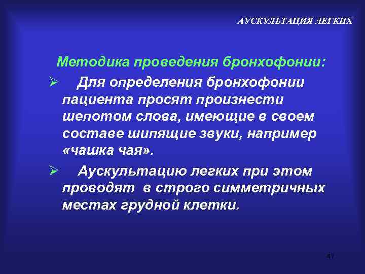      АУСКУЛЬТАЦИЯ ЛЕГКИХ Методика проведения бронхофонии: Ø Для определения бронхофонии