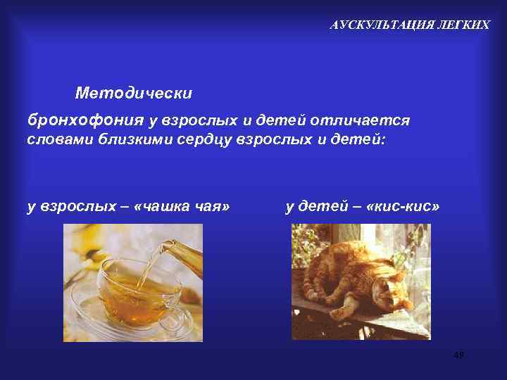        АУСКУЛЬТАЦИЯ ЛЕГКИХ   Методически бронхофония у