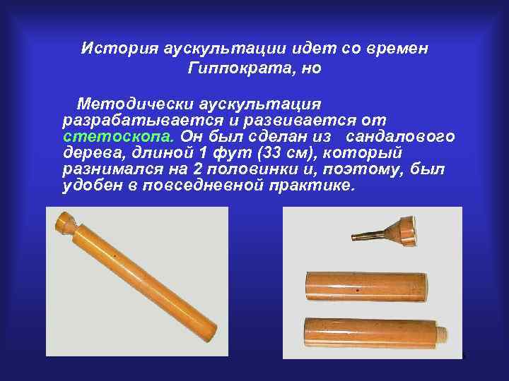  История аускультации идет со времен   Гиппократа, но  Методически аускультация разрабатывается