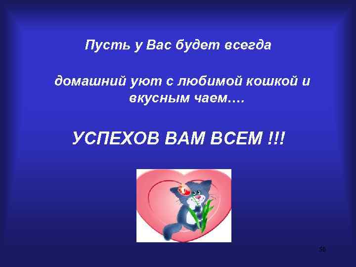   Пусть у Вас будет всегда домашний уют с любимой кошкой и 