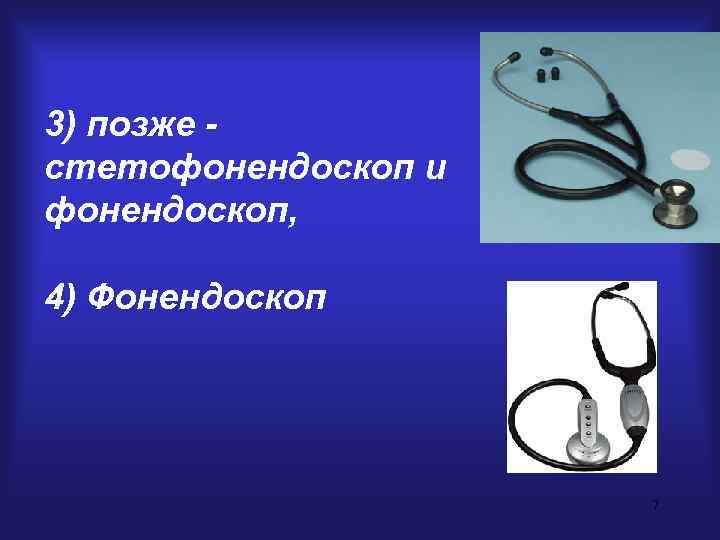 3) позже - стетофонендоскоп и фонендоскоп,  4) Фонендоскоп     7