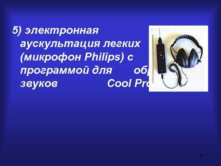 5) электронная  аускультация легких  (микрофон Philips) с  программой для  обработки