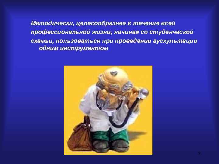 Методически, целесообразнее в течение всей профессиональной жизни, начиная со студенческой скамьи, пользоваться при проведении