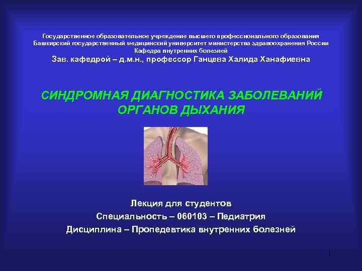  Государственное образовательное учреждение высшего профессионального образования Башкирский государственный медицинский университет министерства здравоохранения России