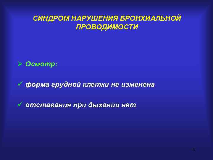   СИНДРОМ НАРУШЕНИЯ БРОНХИАЛЬНОЙ   ПРОВОДИМОСТИ Ø Осмотр:  ü форма грудной