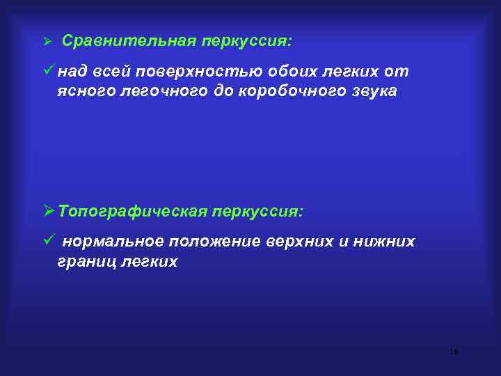 Ø  Сравнительная перкуссия: ü над всей поверхностью обоих легких от  ясного легочного