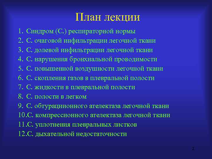    План лекции 1. Синдром (С. ) респираторной нормы 2. С. очаговой