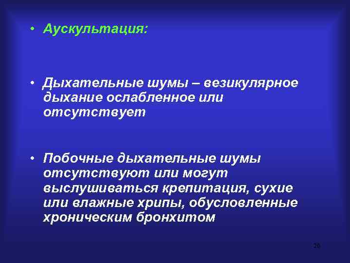  • Аускультация: • Дыхательные шумы – везикулярное  дыхание ослабленное или  отсутствует