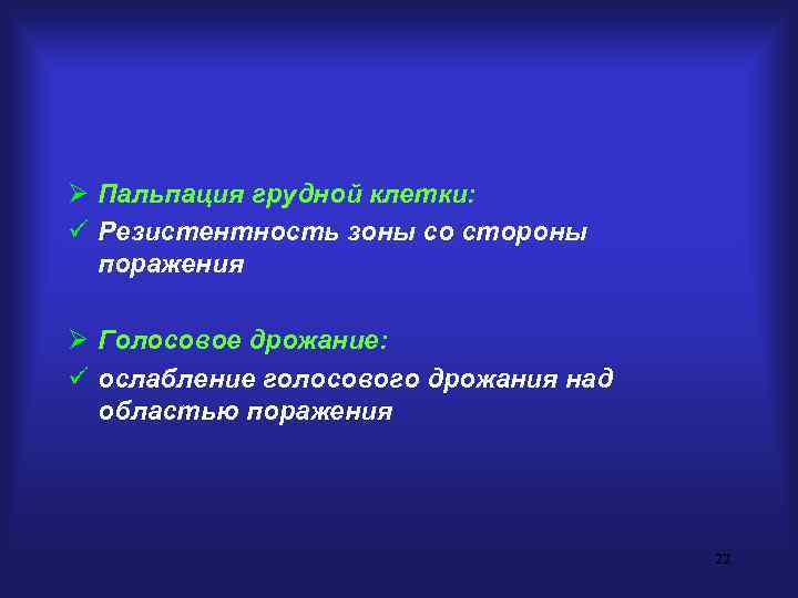 Ø Пальпация грудной клетки: ü Резистентность зоны со стороны  поражения Ø Голосовое дрожание: