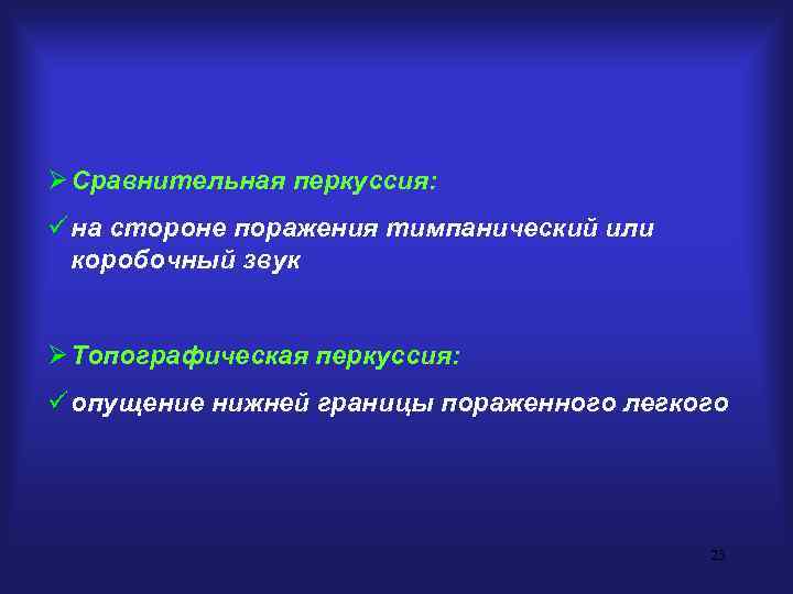 Ø Сравнительная перкуссия: ü на стороне поражения тимпанический или  коробочный звук  Ø