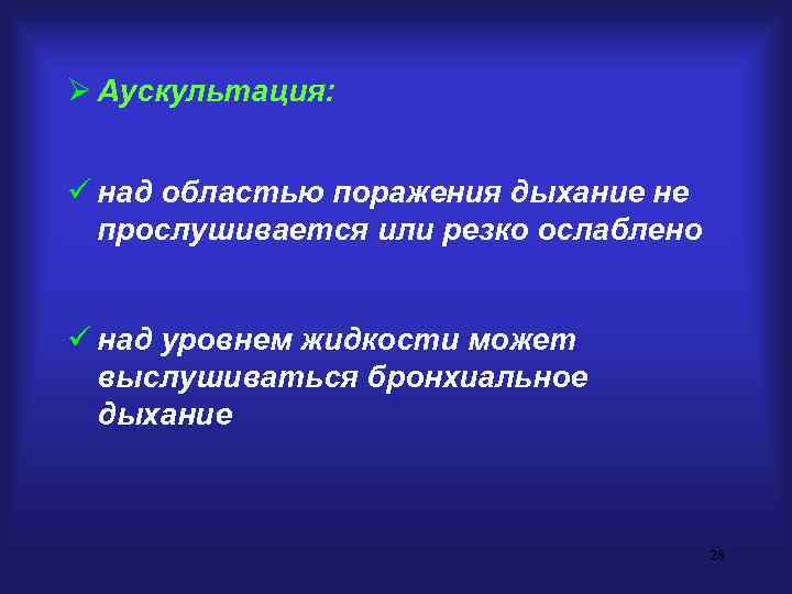 Ø Аускультация:  ü над областью поражения дыхание не  прослушивается или резко ослаблено