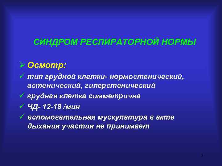   СИНДРОМ РЕСПИРАТОРНОЙ НОРМЫ Ø Осмотр: ü тип грудной клетки- нормостенический,  астенический,