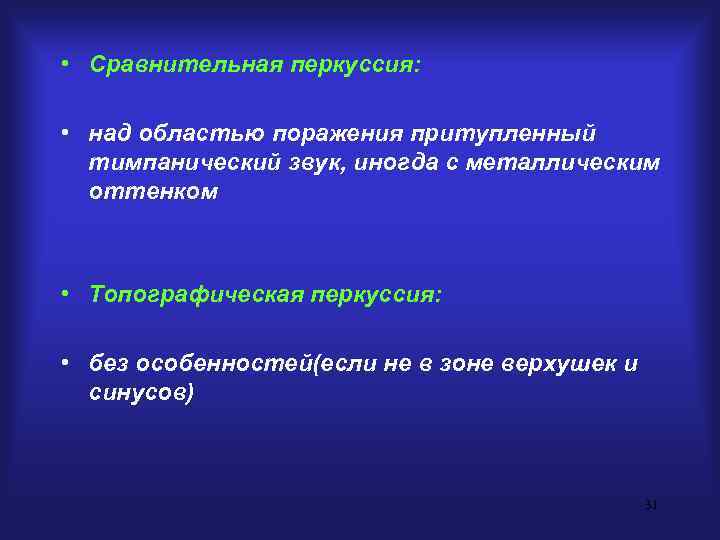  • Сравнительная перкуссия:  • над областью поражения притупленный  тимпанический звук, иногда