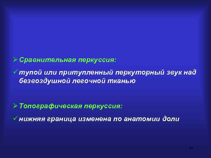 Ø Сравнительная перкуссия: ü тупой или притупленный перкуторный звук над  безвоздушной легочной тканью