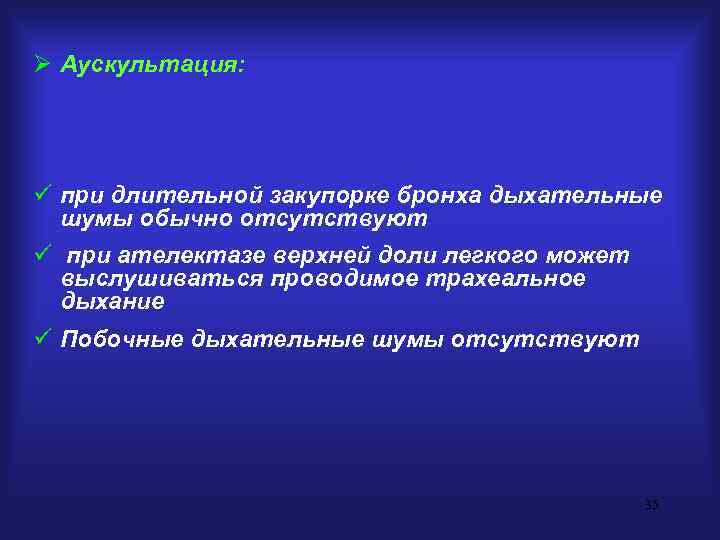 Ø Аускультация: ü при длительной закупорке бронха дыхательные  шумы обычно отсутствуют ü при