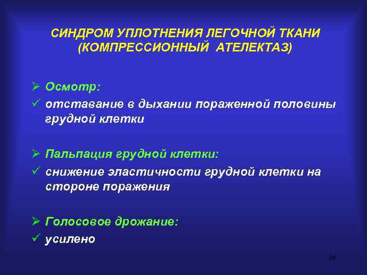 СИНДРОМ УПЛОТНЕНИЯ ЛЕГОЧНОЙ ТКАНИ (КОМПРЕССИОННЫЙ АТЕЛЕКТАЗ)  Ø Осмотр: ü отставание в дыхании
