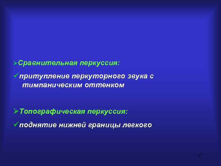 ØСравнительная  перкуссия: üпритупление перкуторного звука с  тимпаническим оттенком  ØТопографическая перкуссия: üподнятие