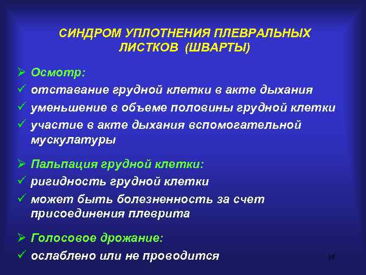   СИНДРОМ УПЛОТНЕНИЯ ПЛЕВРАЛЬНЫХ    ЛИСТКОВ (ШВАРТЫ) Ø  Осмотр: ü