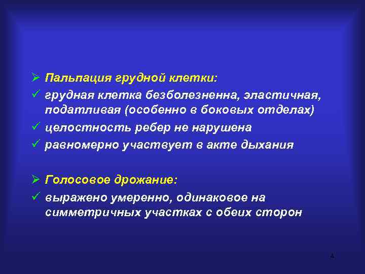 Ø Пальпация грудной клетки: ü грудная клетка безболезненна, эластичная,  податливая (особенно в боковых