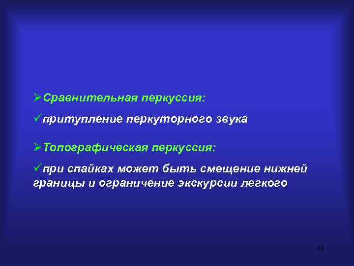 ØСравнительная перкуссия: üпритупление перкуторного звука ØТопографическая перкуссия: üпри спайках может быть смещение нижней границы