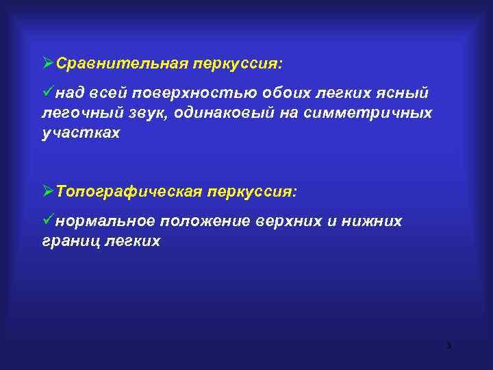 ØСравнительная перкуссия: üнад всей поверхностью обоих легких ясный легочный звук, одинаковый на симметричных участках