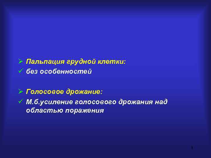 Ø Пальпация грудной клетки: ü без особенностей Ø Голосовое дрожание: ü М. б. усиление