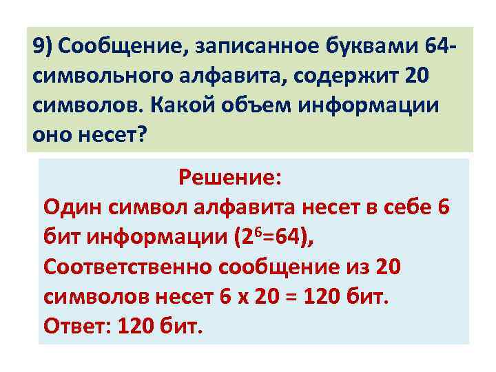 Сообщение записанные 64 символами алфавита содержит