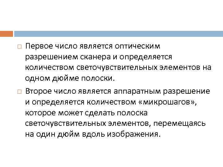   Первое число является оптическим разрешением сканера и определяется разрешением количеством светочувствительных элементов