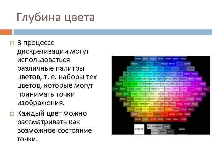   Глубина цвета В процессе дискретизации могут использоваться различные палитры цветов, т. е.