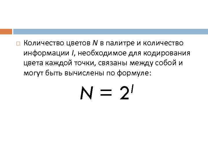   Количество цветов N в палитре и количество информации I, необходимое для кодирования
