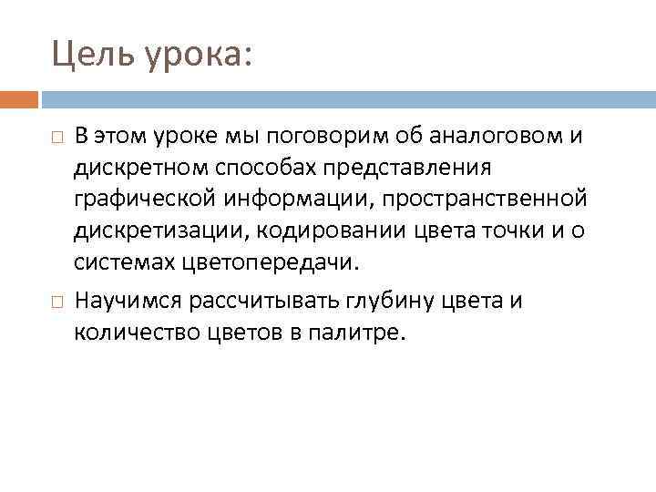 Цель урока: В этом уроке мы поговорим об аналоговом и дискретном способах представления графической