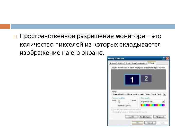   Пространственное разрешение монитора – это Пространственное разрешение монитора количество пикселей из которых