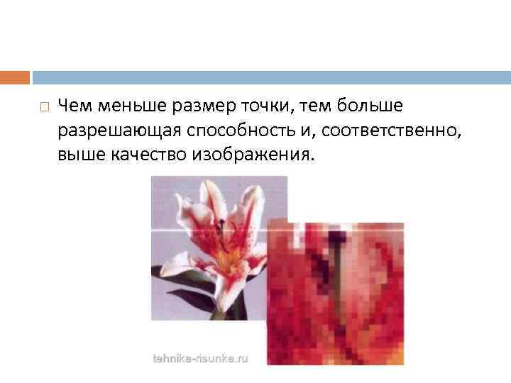   Чем меньше размер точки, тем больше  разрешающая способность и, соответственно, 