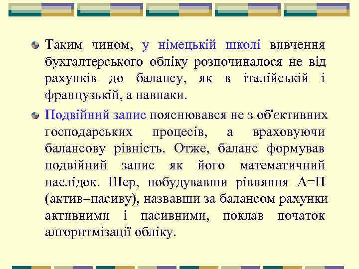 Таким чином,  у німецькій школі вивчення бухгалтерського обліку розпочиналося не від рахунків до