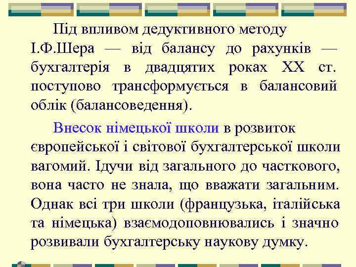   Під впливом дедуктивного методу І. Ф. Шера — від балансу до рахунків