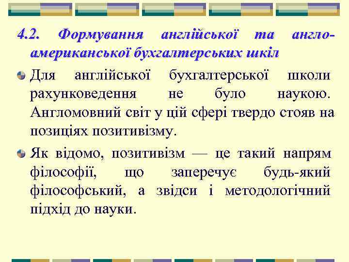 4. 2. Формування англійської та англо-  американської бухгалтерських шкіл  Для англійської бухгалтерської