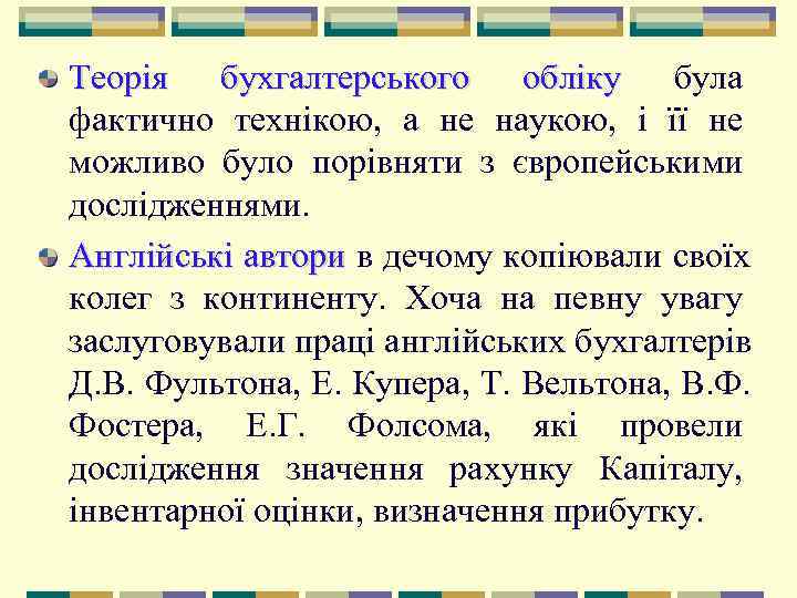 Теорія бухгалтерського обліку була фактично технікою,  а не наукою,  і її не