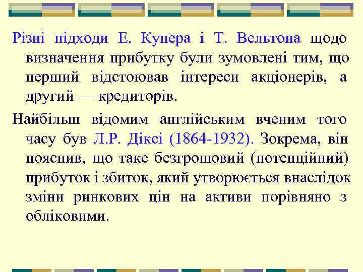 Різні підходи Е.  Купера і Т.  Вельтона щодо  визначення прибутку були