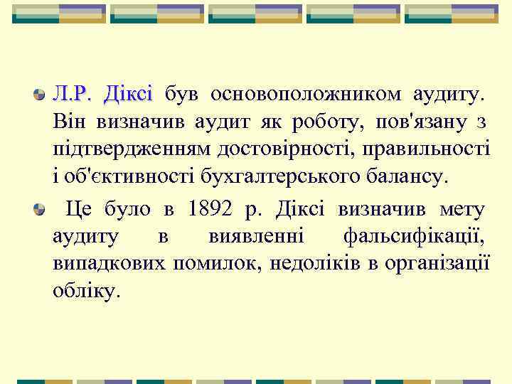Л. Р.  Діксі був основоположником аудиту.  Він визначив аудит як роботу, 