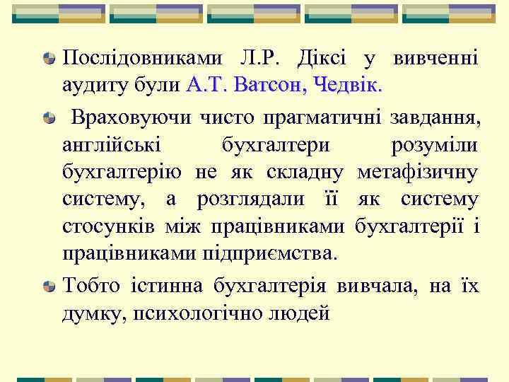 Послідовниками Л. Р.  Діксі у вивченні аудиту були А. Т. Ватсон, Чедвік. 