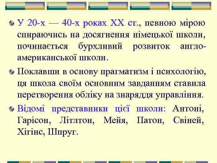 У 20 х — 40 х роках XX ст. ,  певною мірою спираючись