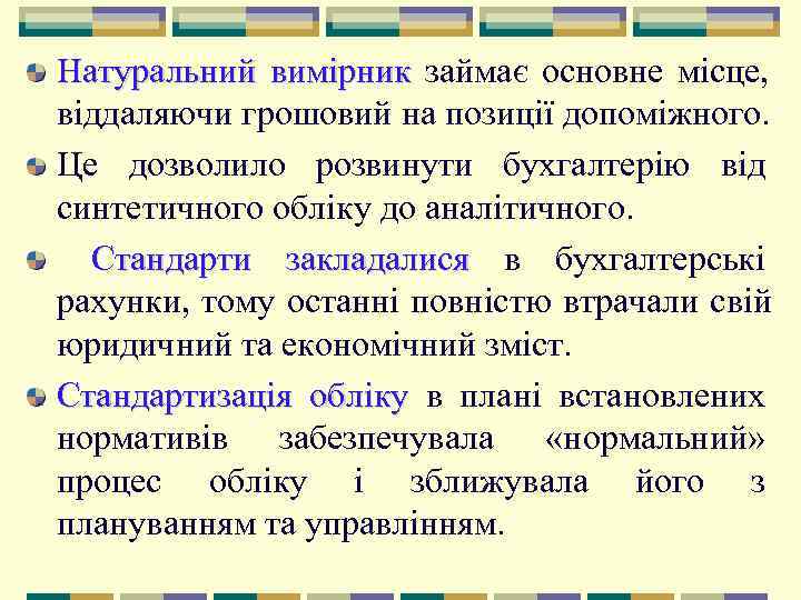 Натуральний вимірник займає основне місце,  віддаляючи грошовий на позиції допоміжного. Це дозволило розвинути
