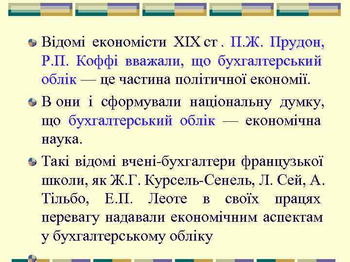 Відомі економісти XIX ст.  П. Ж.  Прудон, Р. П.  Коффі вважали,