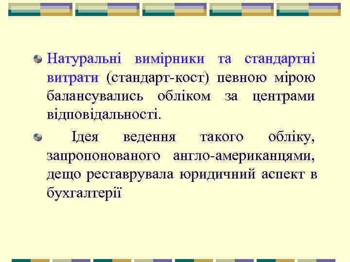 Натуральні вимірники та стандартні витрати (стандарт кост) певною мірою балансувались обліком за центрами відповідальності.