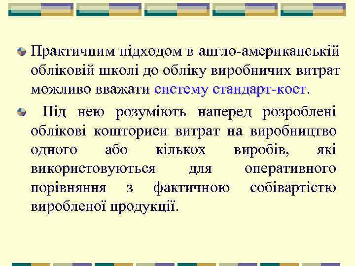 Практичним підходом в англо американській обліковій школі до обліку виробничих витрат можливо вважати систему