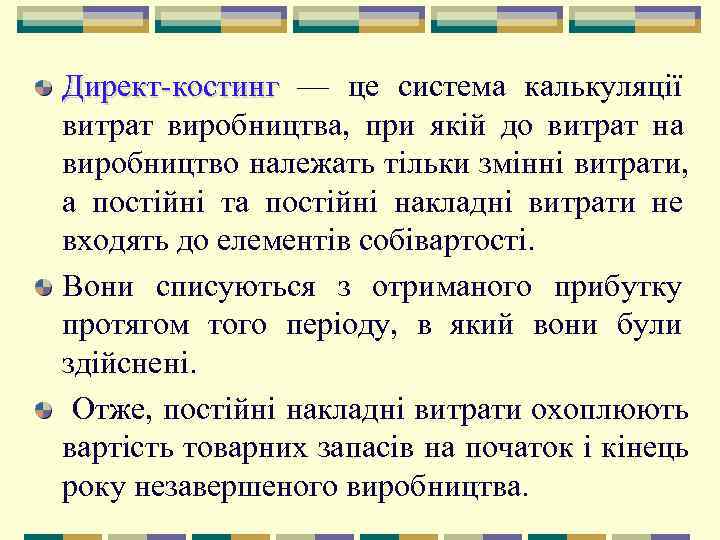 Директ костинг — це система калькуляції Директ костинг витрат виробництва,  при якій до